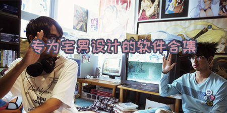 专为宅男设计的软件合集