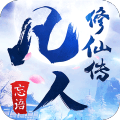 新凡人修仙传氪金版