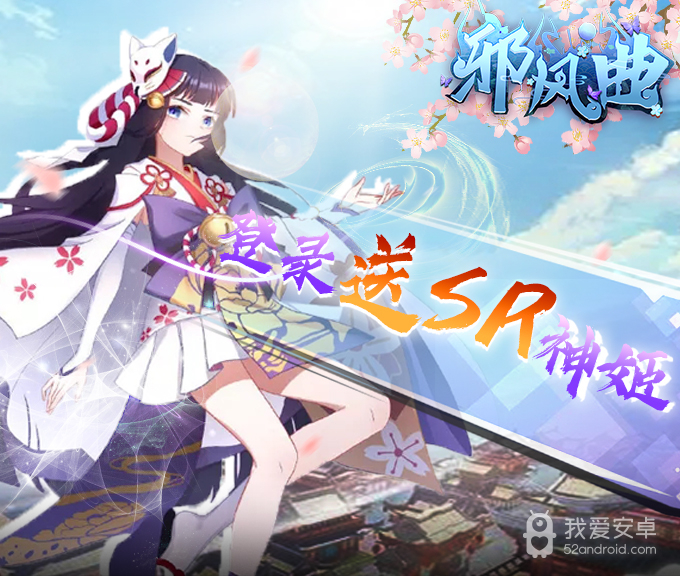 邪风曲-送战姬手游 狂玩版