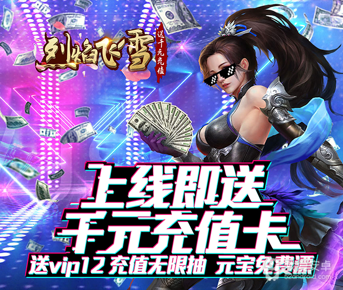 烈焰飞雪(送千元充值)BT版 狂玩版