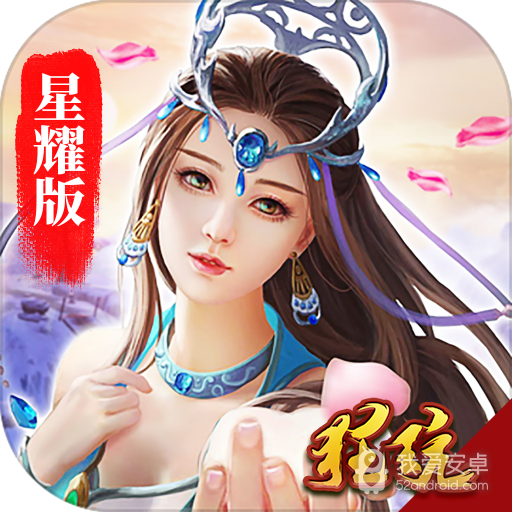 真龙传奇星耀版
