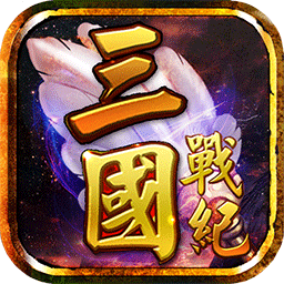 三国战纪风云再起海外版