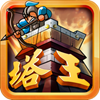 塔王之王微信版