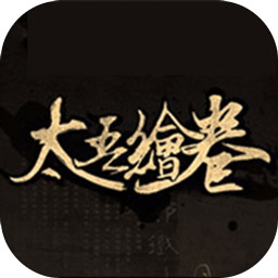 太吾绘卷正式版