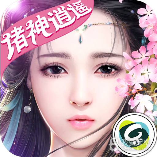 诛神逍遥