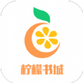 柠檬书城vip版