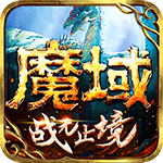 魔域离线版