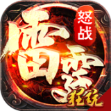 怒战雷霆（GM特权打金）