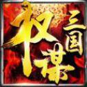 权谋三国