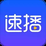 速播直播免费版