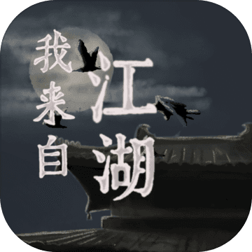 我来自江湖 修改版