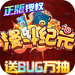 漫斗纪元h5