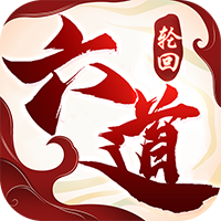 六道轮回正式版