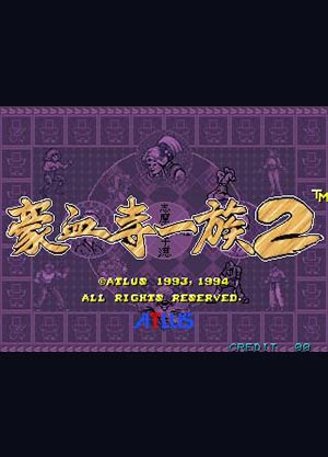 豪血寺一族2纯净版