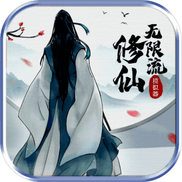 无限流修仙模拟器2022