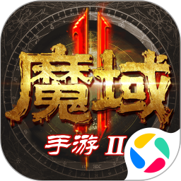 魔域手游2公测版