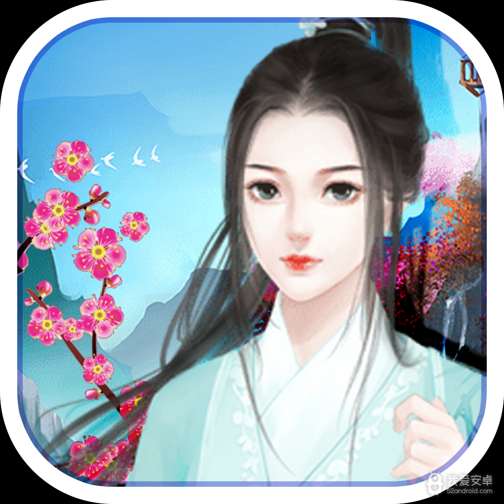 素灵传