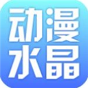 动漫水晶电子版