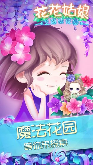 花花姑娘之魔法花园 无限钻石版