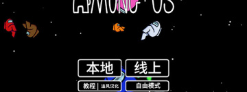 Among us模式的手游合集