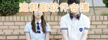 追韩剧软件合集