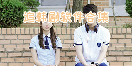 追韩剧软件合集