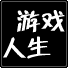 游戏人生