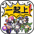 讲什么道义一起上正版