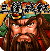 三国战纪司马懿版