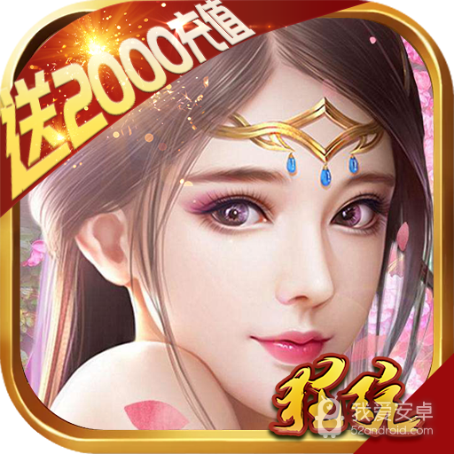 九天仙缘-送2000充值BT版 狂玩版