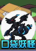 口袋妖怪神兽领域内置存档版