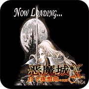 恶魔城X月下夜想曲悟饭版