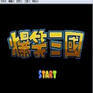 爆笑三国老版