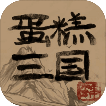 蛋糕三国去广告版