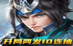 三国将魂(0.1折)