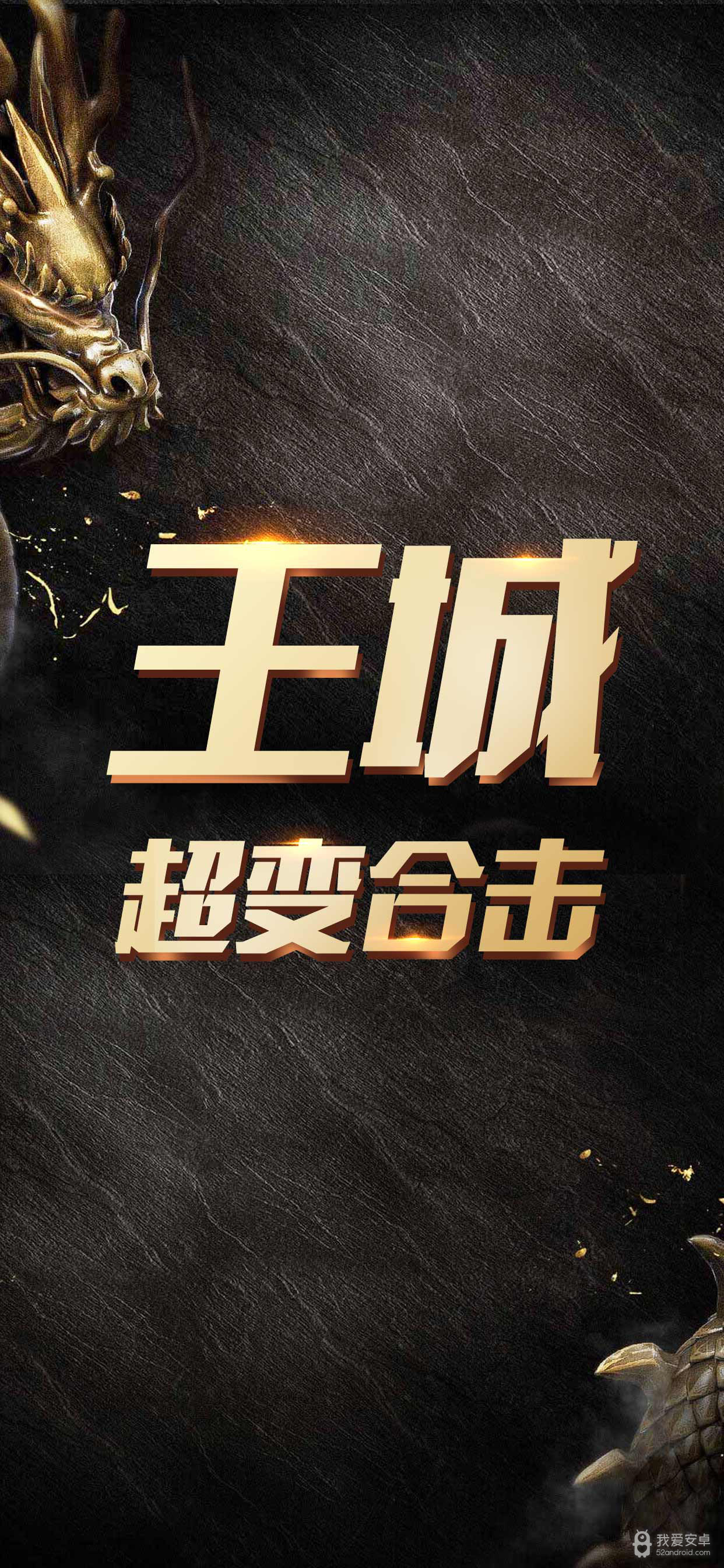 王城超变合击v1.76版