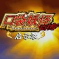 口袋妖怪启示录外传破解版
