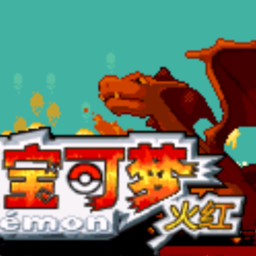 口袋妖怪火红原版