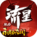 流星群侠传免费版