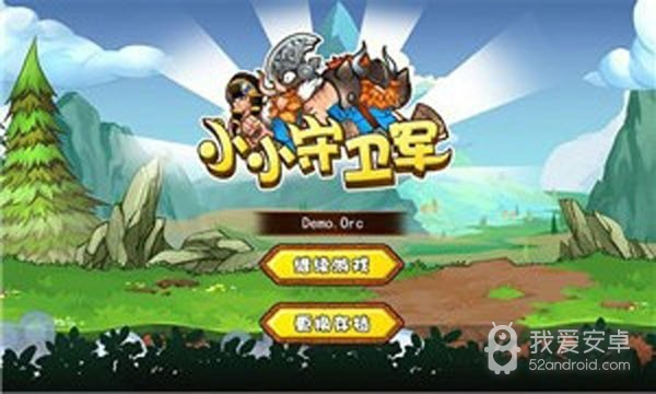 小小守卫军原始版