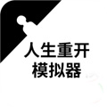人生重开模拟器特殊版