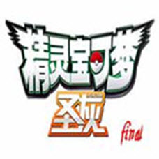 口袋妖怪圣灰内置作弊版