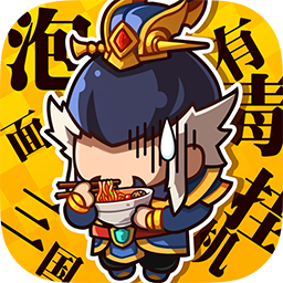 泡面三国九游版