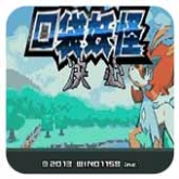 口袋妖怪决心完美汉化版