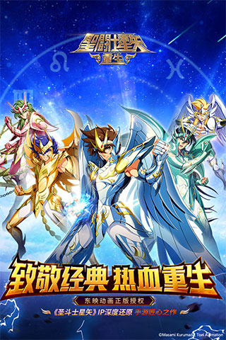 圣斗士星矢重生网易版