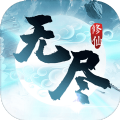 无尽修仙测试版