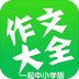 作文大全
