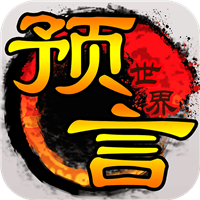 预言世界破解版