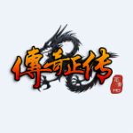 传奇正传(极品迷失无限刀)