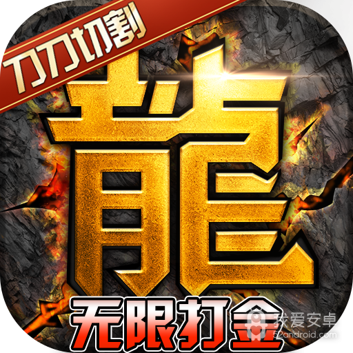 热血寻秦(GM养龙刷充)